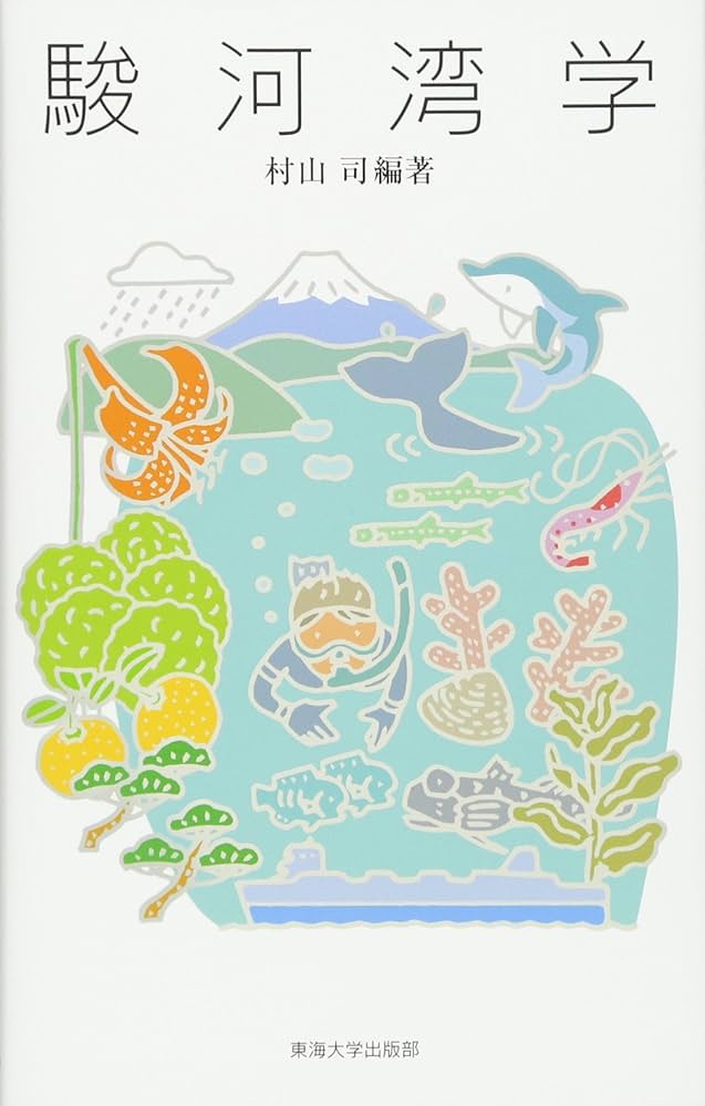 駿河湾学 Amazon.co.jp: 駿河湾学 : 村山 司: 本